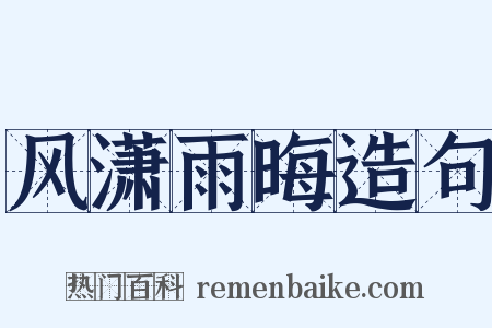 风潇雨晦造句是什么意思的图片